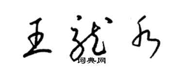 梁锦英王龙水草书个性签名怎么写