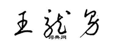 梁锦英王龙男草书个性签名怎么写