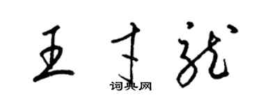 梁锦英王才龙草书个性签名怎么写