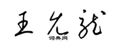梁锦英王允龙草书个性签名怎么写