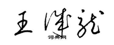 梁锦英王诚龙草书个性签名怎么写