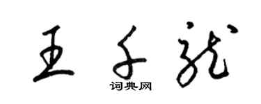 梁锦英王千龙草书个性签名怎么写