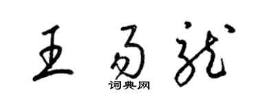 梁锦英王易龙草书个性签名怎么写