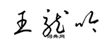 梁锦英王龙吟草书个性签名怎么写