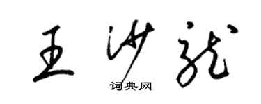 梁锦英王沙龙草书个性签名怎么写