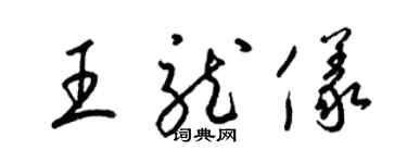 梁锦英王龙仪草书个性签名怎么写