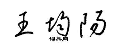 梁锦英王均阳草书个性签名怎么写