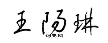 梁锦英王阳琳草书个性签名怎么写