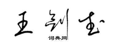 梁锦英王剑武草书个性签名怎么写