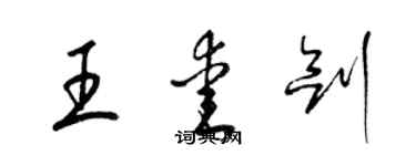 梁锦英王爱剑草书个性签名怎么写