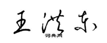 梁锦英王洪东草书个性签名怎么写