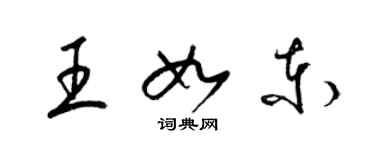 梁锦英王如东草书个性签名怎么写