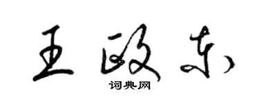 梁锦英王政东草书个性签名怎么写