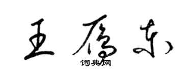 梁锦英王雁东草书个性签名怎么写