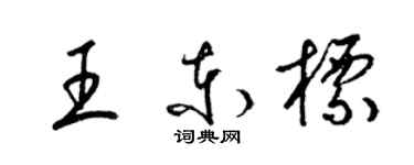梁锦英王东标草书个性签名怎么写