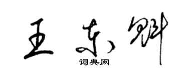 梁锦英王东魁草书个性签名怎么写