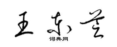 梁锦英王东芝草书个性签名怎么写