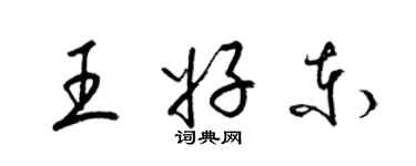 梁锦英王好东草书个性签名怎么写