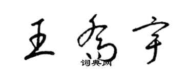 梁锦英王乔宇草书个性签名怎么写