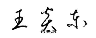 梁锦英王炎东草书个性签名怎么写