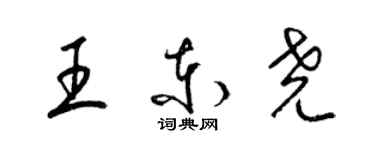 梁锦英王东尧草书个性签名怎么写