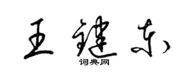 梁锦英王键东草书个性签名怎么写