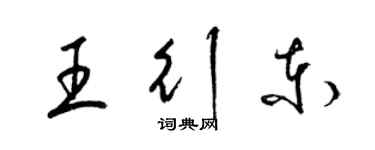 梁锦英王行东草书个性签名怎么写
