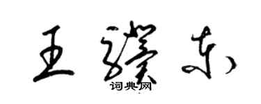 梁锦英王骥东草书个性签名怎么写