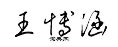 梁锦英王博涵草书个性签名怎么写