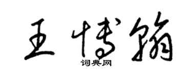 梁锦英王博翰草书个性签名怎么写
