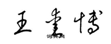 梁锦英王爱博草书个性签名怎么写