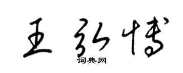梁锦英王弘博草书个性签名怎么写