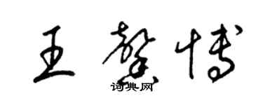 梁锦英王馨博草书个性签名怎么写