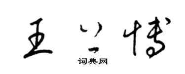 梁锦英王上博草书个性签名怎么写
