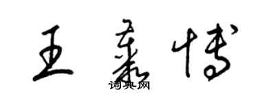 梁锦英王丛博草书个性签名怎么写