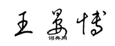 梁锦英王晏博草书个性签名怎么写