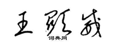 梁锦英王显威草书个性签名怎么写