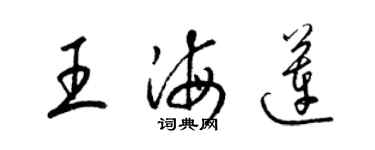 梁锦英王海莲草书个性签名怎么写
