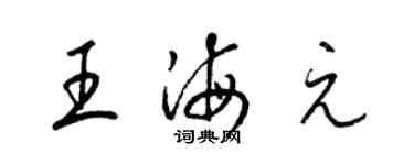 梁锦英王海元草书个性签名怎么写