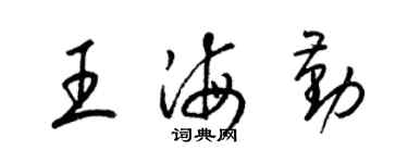 梁锦英王海勤草书个性签名怎么写