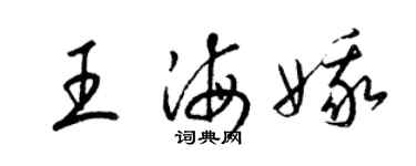 梁锦英王海娥草书个性签名怎么写