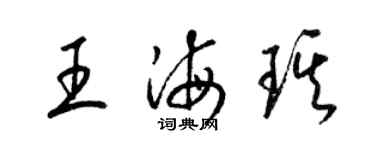 梁锦英王海琪草书个性签名怎么写