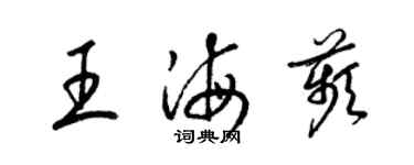 梁锦英王海苹草书个性签名怎么写