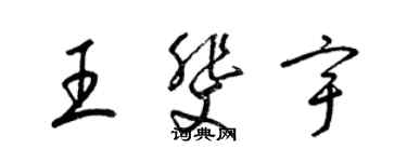 梁锦英王斐宇草书个性签名怎么写
