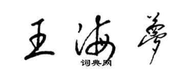 梁锦英王海梦草书个性签名怎么写