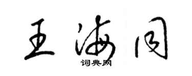 梁锦英王海同草书个性签名怎么写