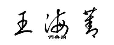 梁锦英王海菁草书个性签名怎么写