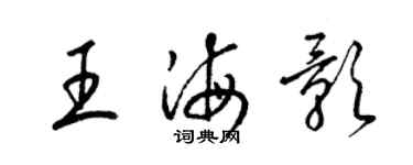 梁锦英王海影草书个性签名怎么写