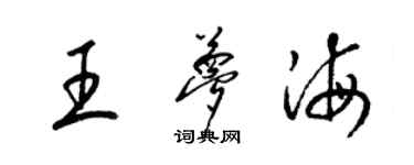 梁锦英王梦海草书个性签名怎么写