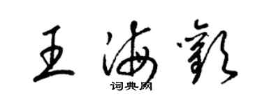 梁锦英王海欢草书个性签名怎么写